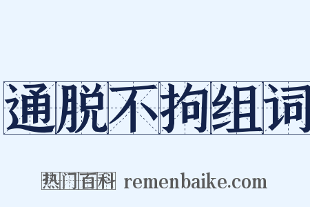 通脱不拘组词是什么意思的图片